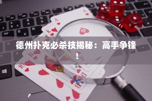 德州扑克必杀技揭秘：高手争锋！