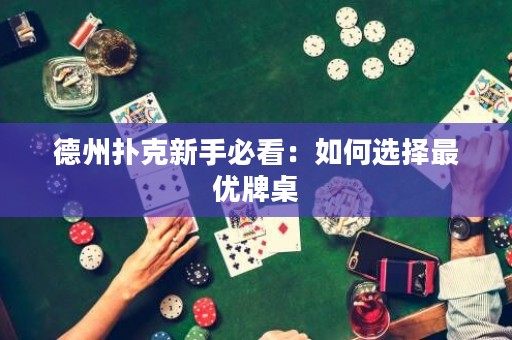 德州扑克新手必看：如何选择最优牌桌