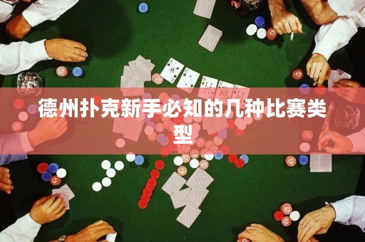 德州扑克新手必知的几种比赛类型