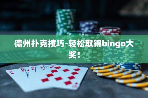 德州扑克技巧-轻松取得bingo大奖！