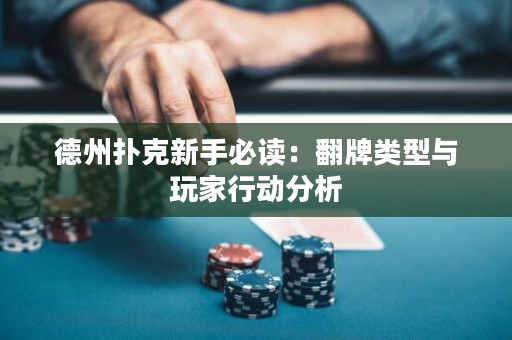 德州扑克新手必读：翻牌类型与玩家行动分析