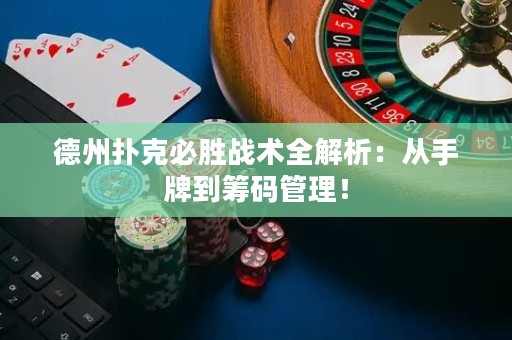 德州扑克必胜战术全解析：从手牌到筹码管理！