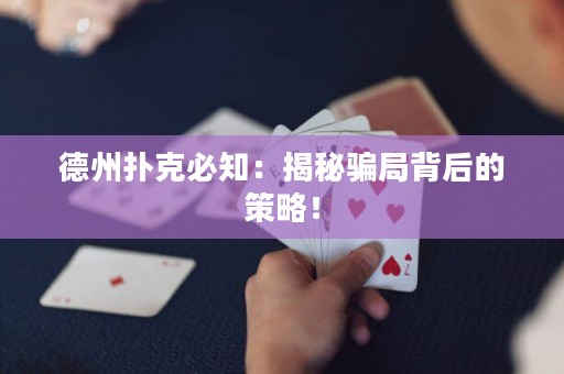 德州扑克必知：揭秘骗局背后的策略！