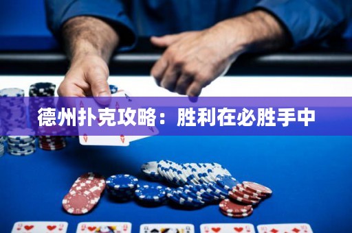 德州扑克攻略：胜利在必胜手中