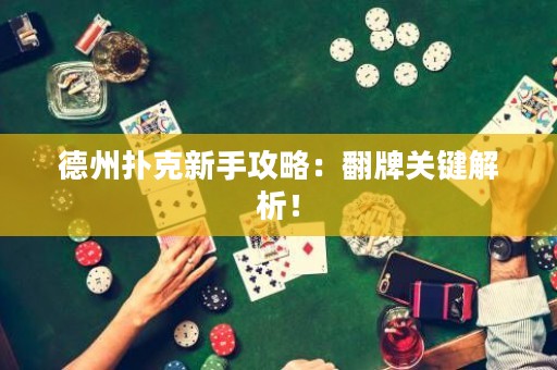 德州扑克新手攻略：翻牌关键解析！