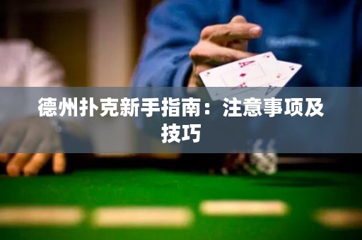 德州扑克新手指南：注意事项及技巧