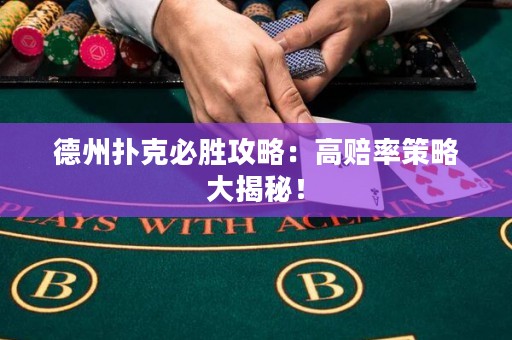 德州扑克必胜攻略：高赔率策略大揭秘！
