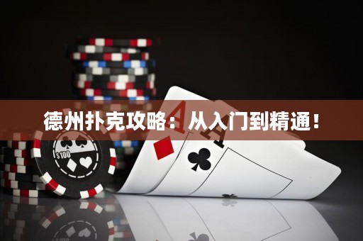 德州扑克攻略：从入门到精通！