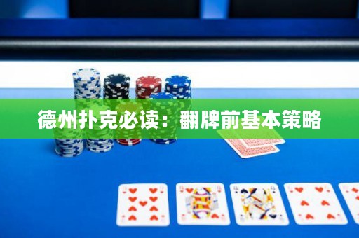 德州扑克必读：翻牌前基本策略