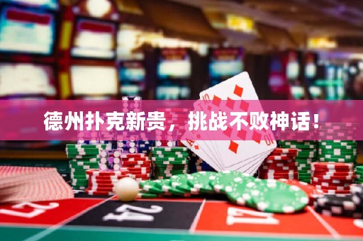 德州扑克新贵，挑战不败神话！