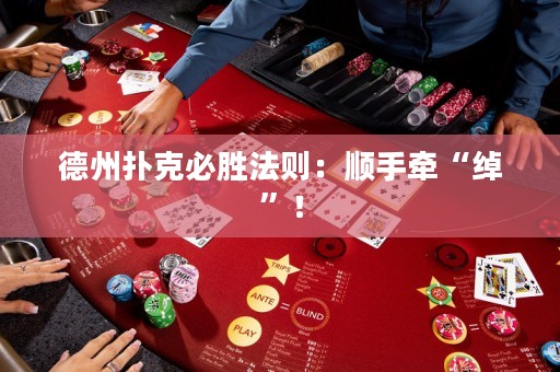 德州扑克必胜法则：顺手牵“绰”！