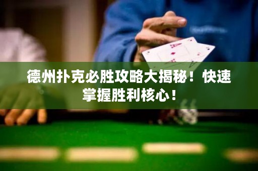 德州扑克必胜攻略大揭秘！快速掌握胜利核心！