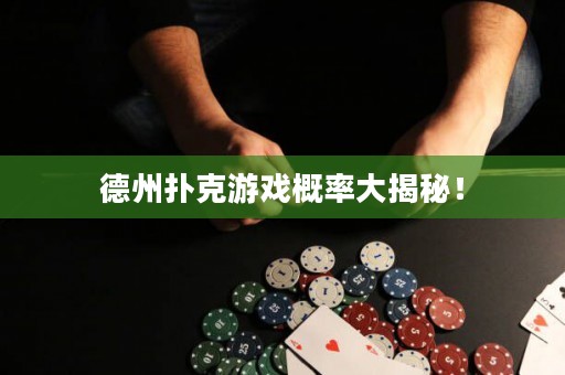 德州扑克游戏概率大揭秘！