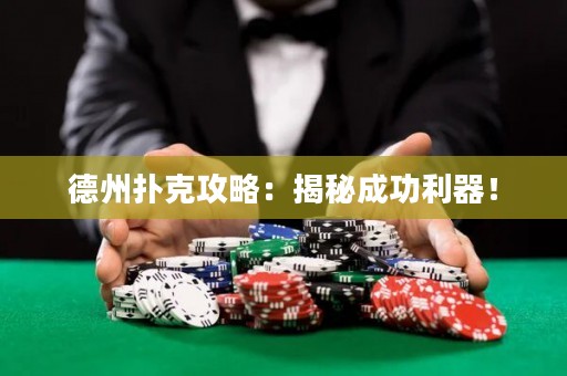 德州扑克攻略：揭秘成功利器！