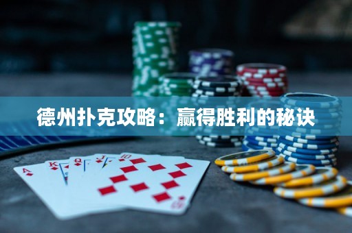德州扑克攻略：赢得胜利的秘诀