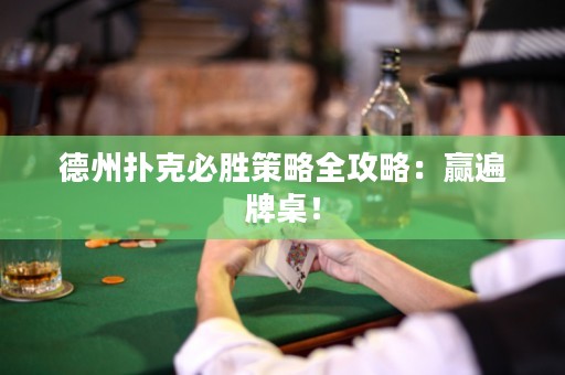 德州扑克必胜策略全攻略：赢遍牌桌！