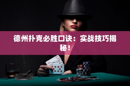 德州扑克必胜口诀：实战技巧揭秘！