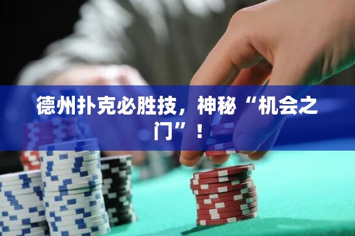 德州扑克必胜技，神秘“机会之门”！