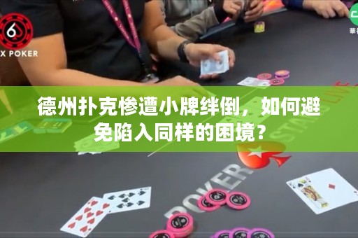 德州扑克惨遭小牌绊倒，如何避免陷入同样的困境？