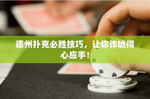 德州扑克必胜技巧，让你诈唬得心应手！