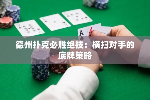 德州扑克必胜绝技：横扫对手的底牌策略