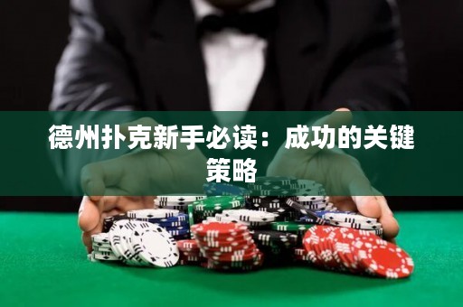 德州扑克新手必读：成功的关键策略