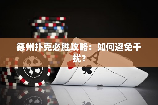 德州扑克必胜攻略：如何避免干扰？