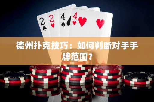 德州扑克技巧：如何判断对手手牌范围？