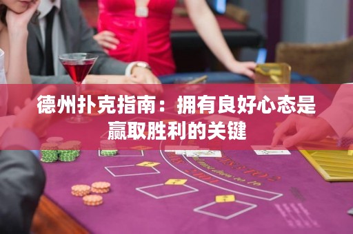 德州扑克指南：拥有良好心态是赢取胜利的关键