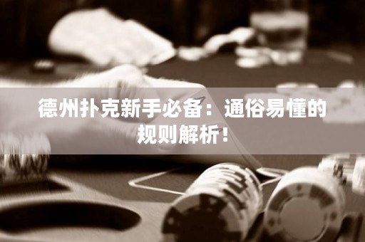 德州扑克新手必备：通俗易懂的规则解析！