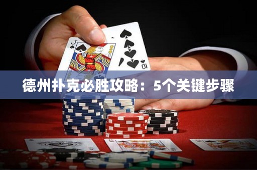 德州扑克必胜攻略：5个关键步骤