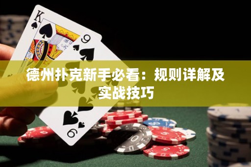 德州扑克新手必看：规则详解及实战技巧