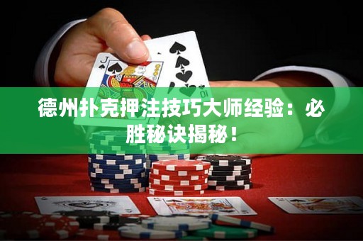 德州扑克押注技巧大师经验：必胜秘诀揭秘！