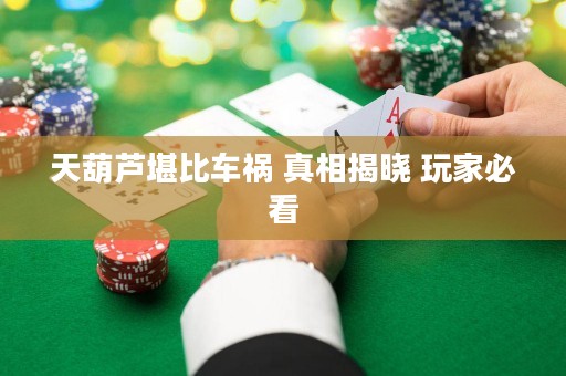 天葫芦堪比车祸 真相揭晓 玩家必看