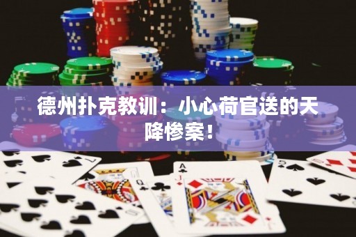 德州扑克教训：小心荷官送的天降惨案！
