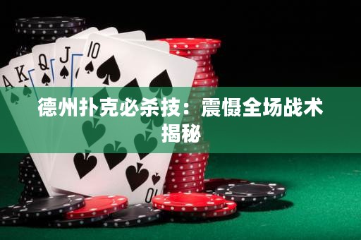 德州扑克必杀技：震慑全场战术揭秘