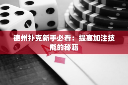 德州扑克新手必看：提高加注技能的秘籍