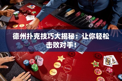 德州扑克技巧大揭秘：让你轻松击败对手！