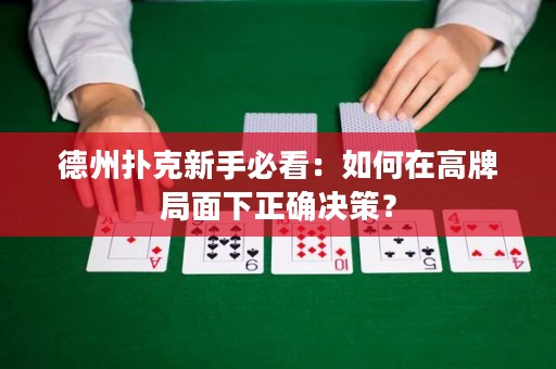 德州扑克新手必看：如何在高牌局面下正确决策？
