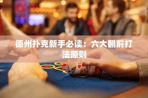 德州扑克新手必读：六大翻前打法原则