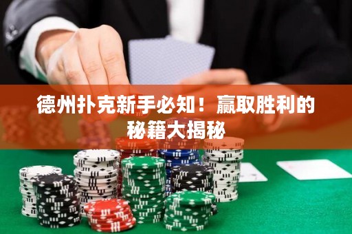 德州扑克新手必知！赢取胜利的秘籍大揭秘