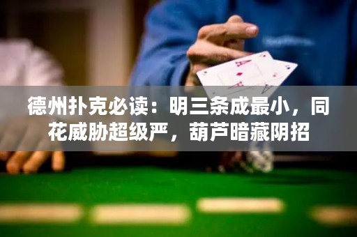 德州扑克必读：明三条成最小，同花威胁超级严，葫芦暗藏阴招