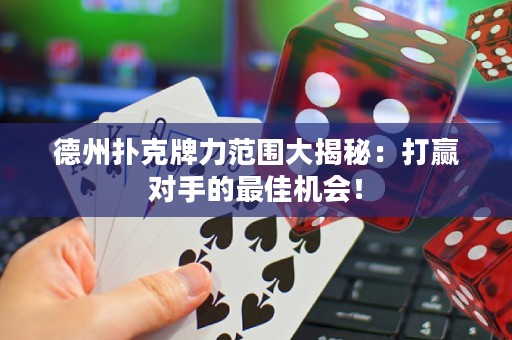 德州扑克牌力范围大揭秘：打赢对手的最佳机会！