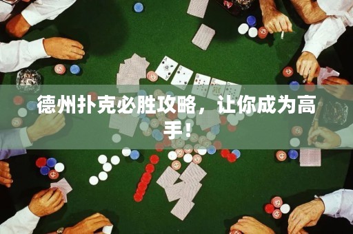 德州扑克必胜攻略，让你成为高手！