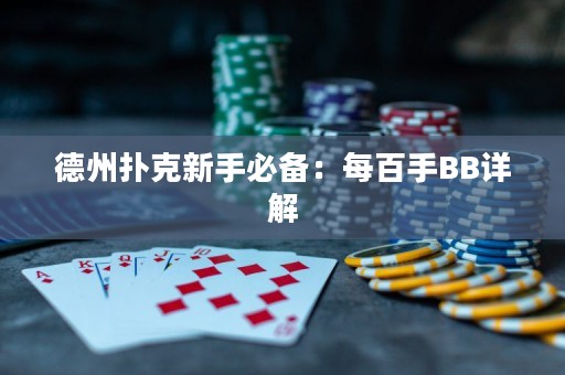 德州扑克新手必备：每百手BB详解