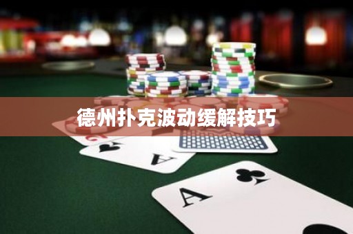 德州扑克波动缓解技巧
