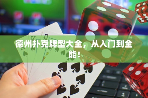 德州扑克牌型大全，从入门到全能！