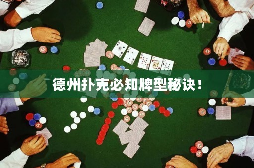 德州扑克必知牌型秘诀！