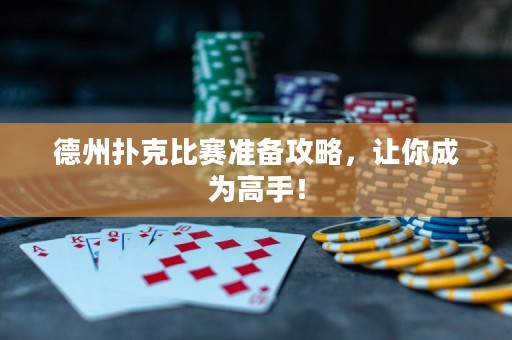 德州扑克比赛准备攻略，让你成为高手！