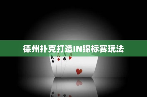 德州扑克打造IN锦标赛玩法